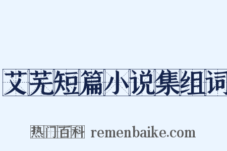 艾芜短篇小说集组词是什么意思的图片